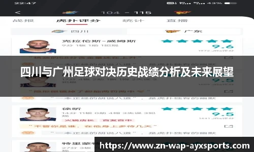 四川与广州足球对决历史战绩分析及未来展望