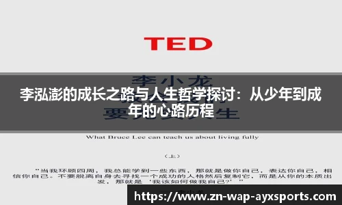 李泓澎的成长之路与人生哲学探讨：从少年到成年的心路历程