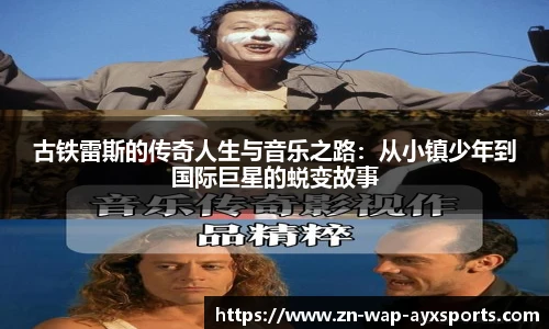 古铁雷斯的传奇人生与音乐之路：从小镇少年到国际巨星的蜕变故事