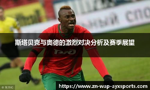 斯塔贝克与奥德的激烈对决分析及赛季展望