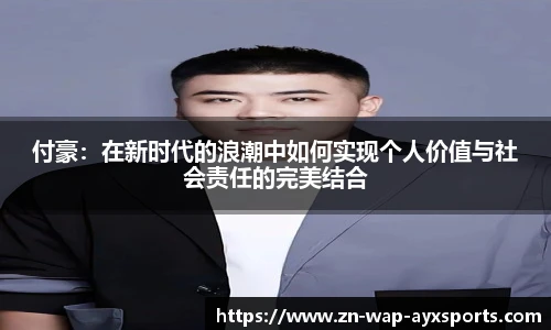 付豪：在新时代的浪潮中如何实现个人价值与社会责任的完美结合