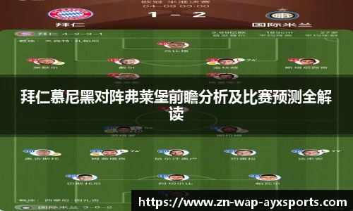 拜仁慕尼黑对阵弗莱堡前瞻分析及比赛预测全解读