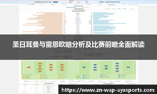 圣日耳曼与雷恩欧赔分析及比赛前瞻全面解读