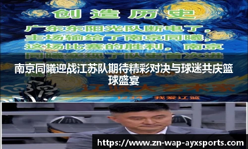 南京同曦迎战江苏队期待精彩对决与球迷共庆篮球盛宴