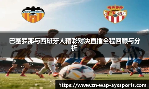 巴塞罗那与西班牙人精彩对决直播全程回顾与分析