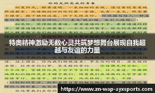 特奥精神激励无数心灵共筑梦想舞台展现自我超越与友谊的力量