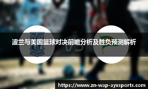 波兰与美国篮球对决前瞻分析及胜负预测解析