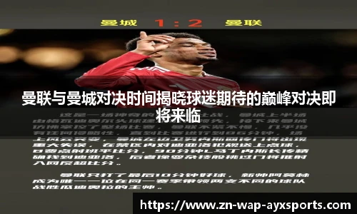 曼联与曼城对决时间揭晓球迷期待的巅峰对决即将来临