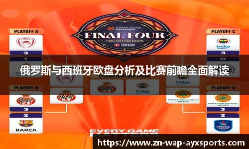 俄罗斯与西班牙欧盘分析及比赛前瞻全面解读