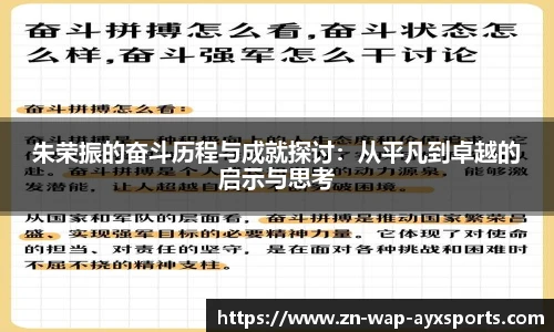 朱荣振的奋斗历程与成就探讨：从平凡到卓越的启示与思考
