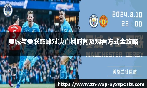曼城与曼联巅峰对决直播时间及观看方式全攻略
